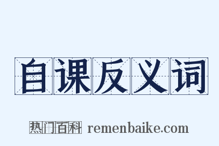 自课反义词是什么意思的图片